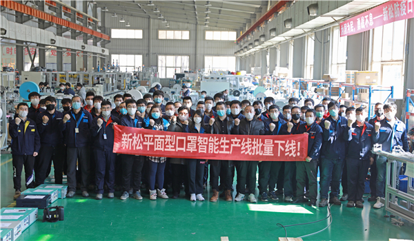 新松全自動平面型醫用外科口罩生產線交付現場.jpg