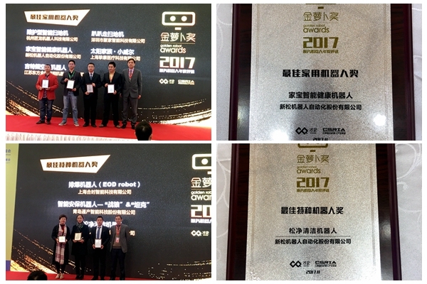 新松家寶智能健康機(jī)器人、松凈清潔機(jī)器人分別榮獲最佳家用機(jī)器人及最佳特種機(jī)器人殊榮