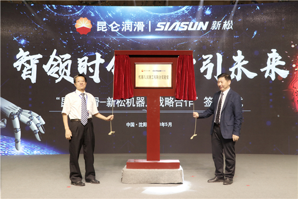 1525999234603690.jpg 昆侖潤滑總工程師楊俊杰,工業機器人BG副總裁劉長斌代表雙方共同為聯合實驗室揭牌.jpg