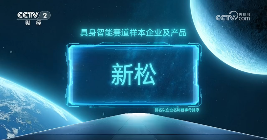 新松入選央視《直通未來年度盛典》具身智能賽道樣本企業(yè)