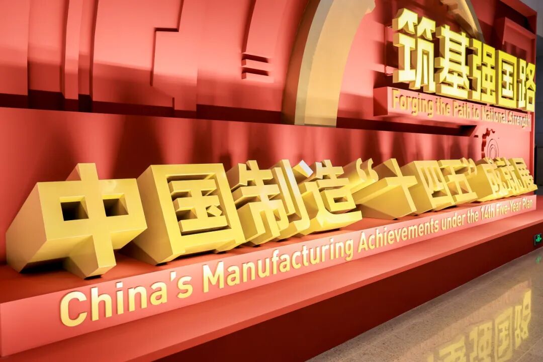 新松機(jī)器人榮耀亮相&ldquo;筑基強國路&mdash;中國制造&lsquo;十四五&rsquo;成就展&rdquo;