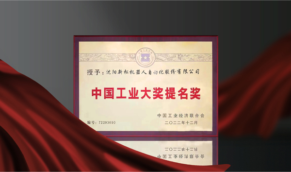 新松榮獲中國工業大獎提名獎