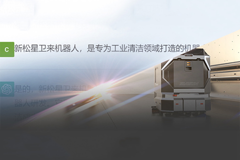 &ldquo;星衛來&rdquo;對話ChatGPT：你想要的樣子，我都有！