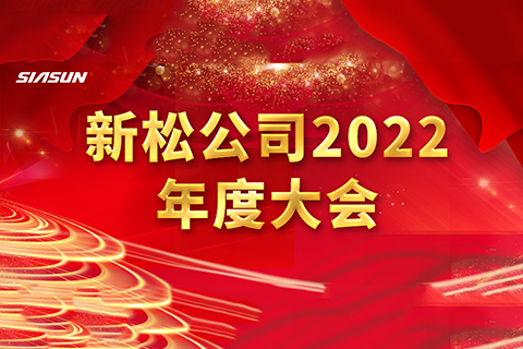 勠力拼搏啟新程 勇毅奮進創未來