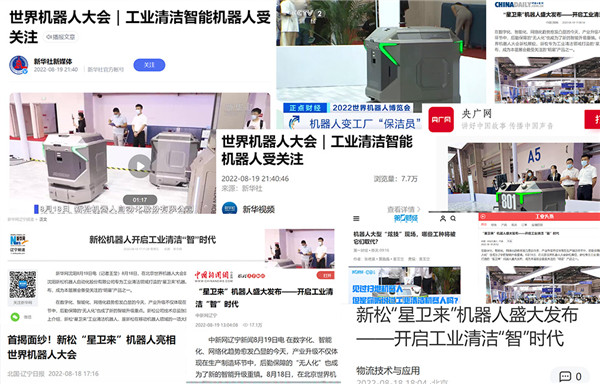 廣受各方關注！新松閃耀世界機器人大會
