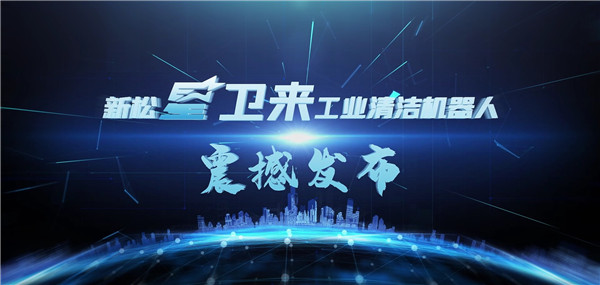 &ldquo;星衛來&rdquo;機器人盛大發布&mdash;&mdash;開啟工業清潔&ldquo;智&rdquo;時代