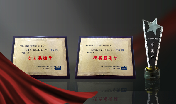 實力鑄就榮譽┃新松獲全球智能物流產業發展大會三項大獎