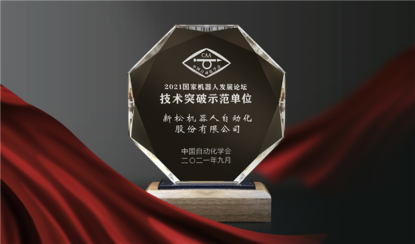 喜訊！新松榮登&ldquo;國家機器人產業年度創新示范單位&rdquo;榜單