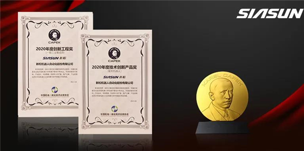 新松榮獲恰佩克&ldquo;年度技術創新產品&rdquo;&ldquo;年度創新工程&rdquo;兩項大獎