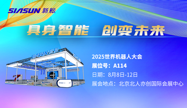 【展會預告】新松即將參展北京世界機器人大會