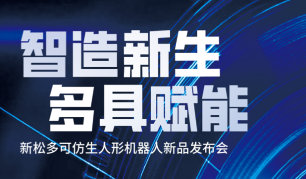 【邀請函】新松多可仿生人形機器人新品發(fā)布會