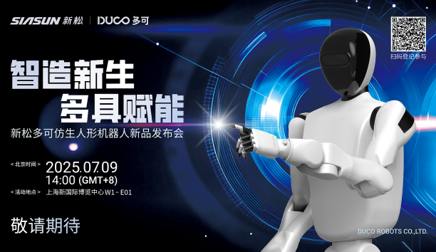 【新品預告】&ldquo;智造新生 多具賦能&rdquo;-新松多可仿生人形機器人新品即將發(fā)布，敬請期待！