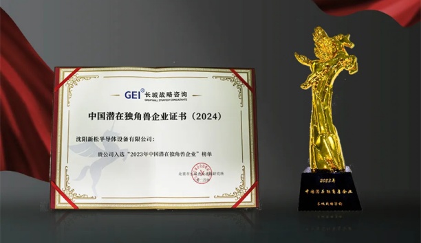 新松半導體榮獲&ldquo;中國潛在獨角獸企業&rdquo;稱號