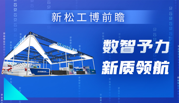 新松＆工博會 | 機器人引領&ldquo;數智予力&rdquo;新范式