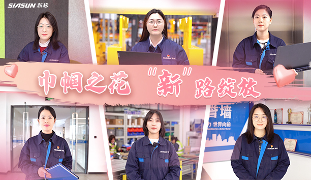 【婦女節特輯】巾幗之花 &ldquo;新&rdquo;路綻放