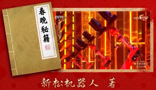 親啟！機器人送你一本春晚&ldquo;秘籍&rdquo;
