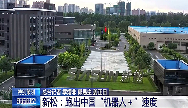 央視《東方時空》深度聚焦新松 蓄勢發力新動能 跑出&ldquo;機器人+&rdquo;速度