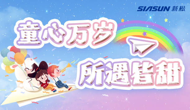 【新松＆兒童節(jié)】童心萬(wàn)歲，所遇皆甜！