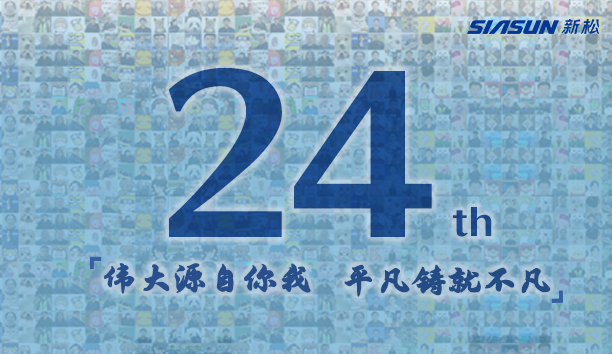 新松，24歲生日快樂！