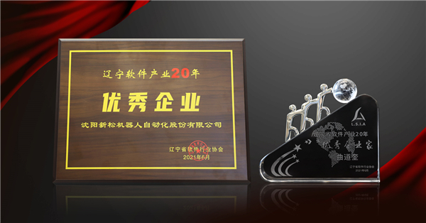 新松榮獲&ldquo;遼寧軟件產業20年優秀企業&rdquo;等三項大獎