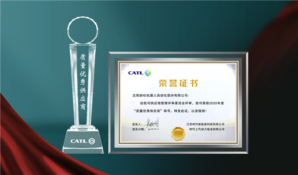 新松榮獲江蘇時代、時代上汽&ldquo;質量優秀供應商&rdquo;稱號