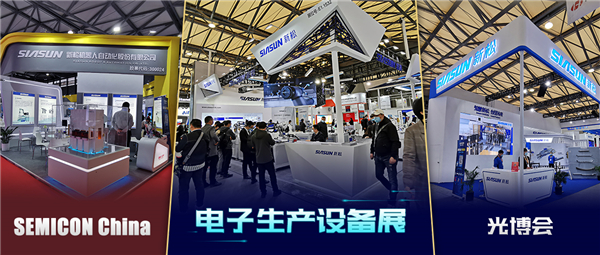 領秀三展，殊方同&ldquo;智&rdquo;&mdash;&mdash;新松亮相SEMICON China、光博會、電子生產設備展