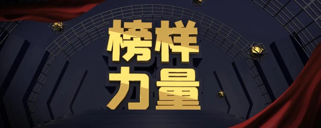 奮楫揚帆&bull;榜樣力量