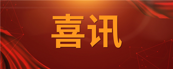 喜訊！科技創(chuàng)新乘風(fēng)破浪 榮譽(yù)表彰紛至沓來