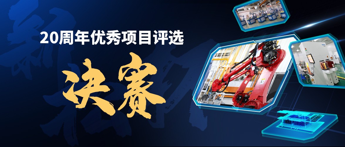 群雄逐鹿，&ldquo;新松杯&rdquo;優(yōu)秀項(xiàng)目&ldquo;問鼎之戰(zhàn)&rdquo;邀您打call！