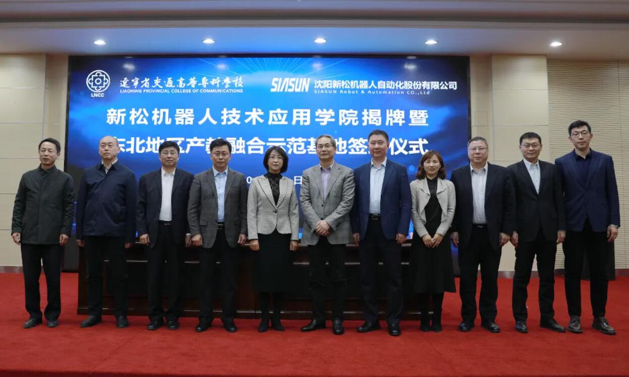 落成！遼寧交專-新松共建&ldquo;新松機(jī)器人東北地區(qū)產(chǎn)教融合示范基地&rdquo;