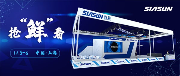 &ldquo;鮮&rdquo;睹為快，新松亞洲國(guó)際物流展參展前瞻！