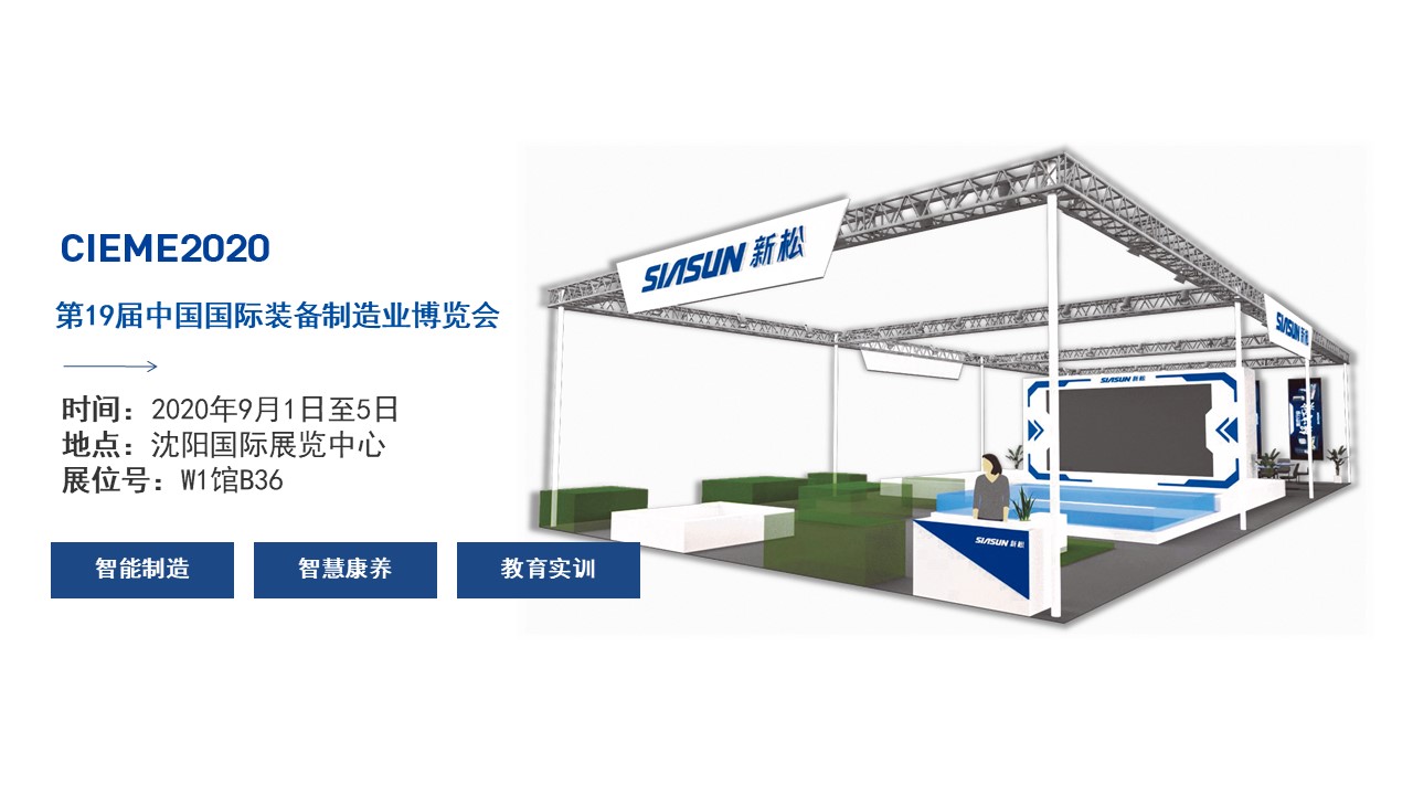 聚焦智能時代，新松全產業創新產品即將亮相中國制博會