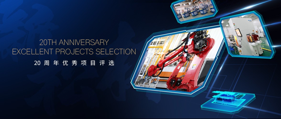 這些萬里挑一的優秀項目哪些最能代表新松？由你來定！