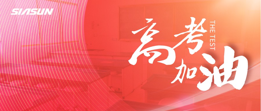 新松邀您為即將高考的莘莘學子，點亮祝福