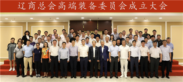 遼商總會(huì)高端裝備委員會(huì)成立大會(huì)盛大召開