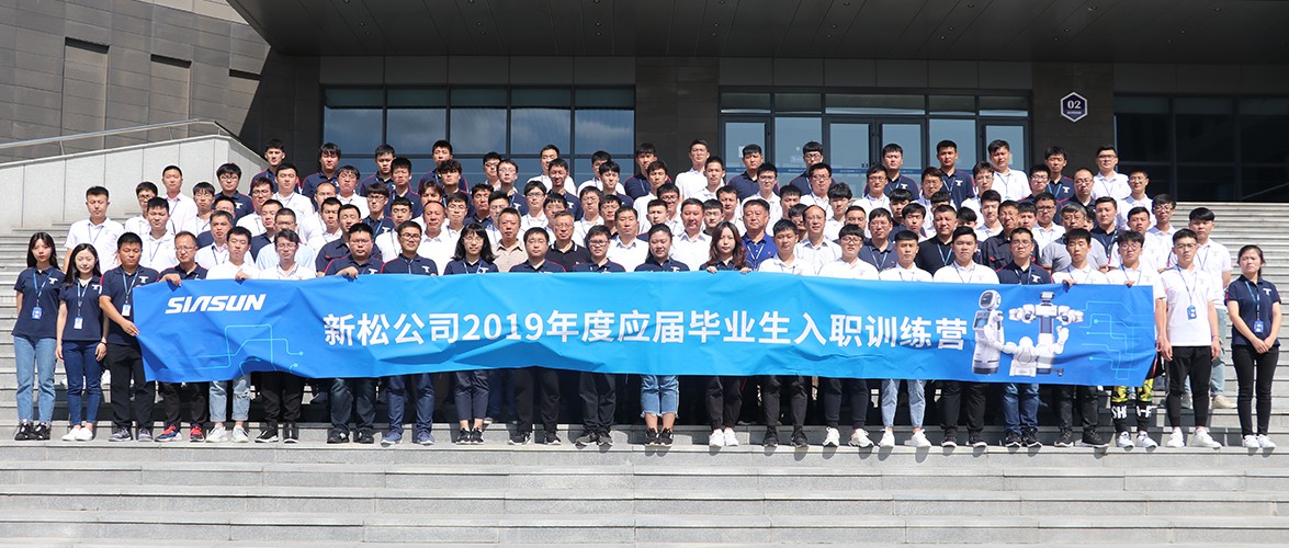 &ldquo;仰望星空，逐夢(mèng)前行&rdquo; 新松2019年應(yīng)屆畢業(yè)生入職訓(xùn)練營(yíng)正式開營(yíng)