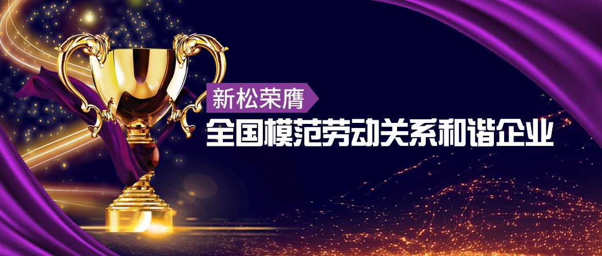 新松榮膺&ldquo;全國模范勞動關系和諧企業&rdquo;殊榮