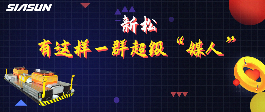 5.20|在新松，有這樣一群超級媒人，最長的已經工作近20年&hellip;&hellip;