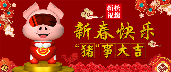 新松祝您 新春快樂 &ldquo;豬&rdquo;事大吉