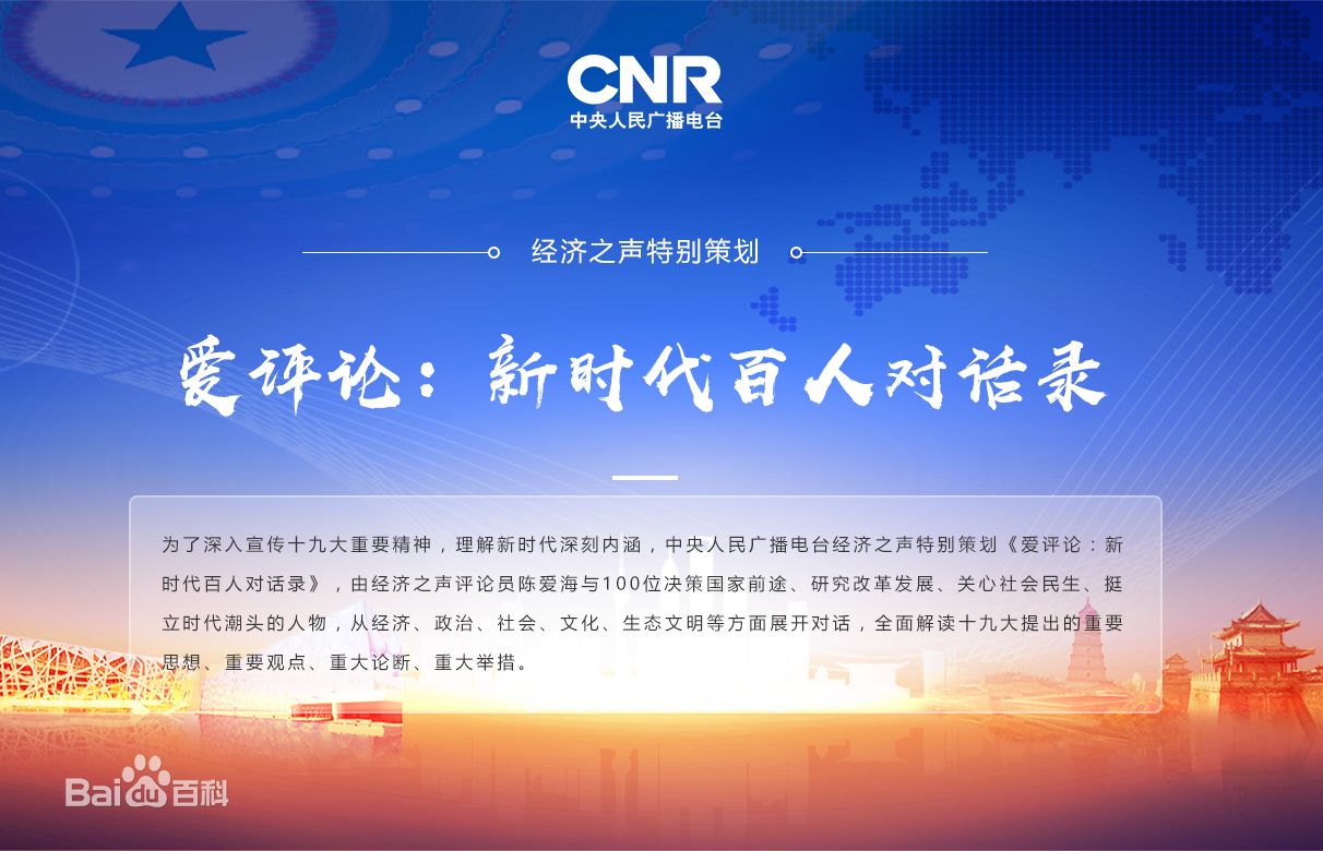 五集聯(lián)播：新松公司總裁曲道奎做客央廣經(jīng)濟之聲《愛評論：新時代百人對話錄》