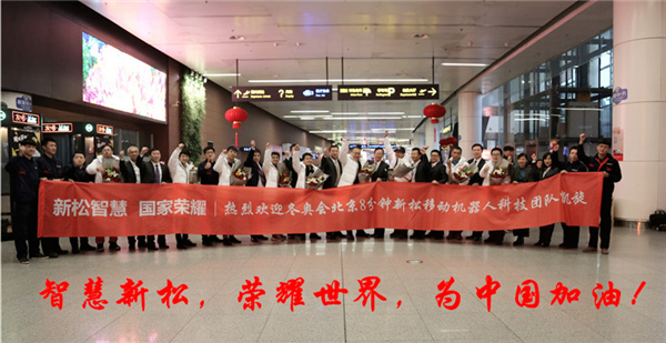熱度不減┃沈陽桃仙國際機場再次沸騰了！ &mdash;&mdash;新松科技團隊全部凱旋