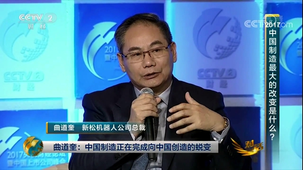 新松公司總裁曲道奎出席央視財經論壇