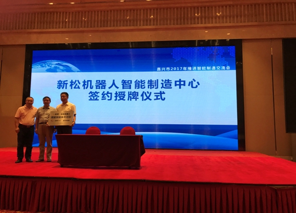 &ldquo;一路幫-新松機器人智能制造服務中心&rdquo;在嘉興正式掛牌成立