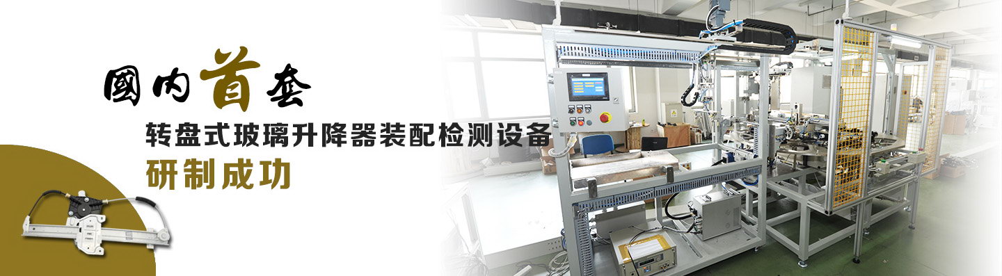 國內首套轉盤式玻璃升降器裝配檢測裝備研制成功