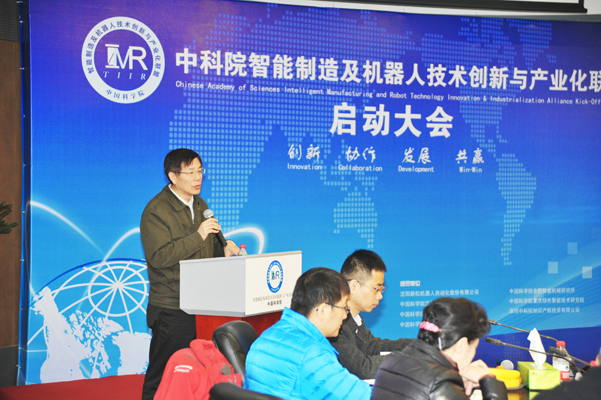 中科院智能制造與機器人技術創新與產業化聯盟成立大會隆重舉行
