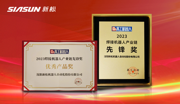 新松 SR210D 系列工業(yè)機(jī)器人榮獲&ldquo;2023焊接機(jī)器人產(chǎn)業(yè)鏈先鋒獎&rdquo;