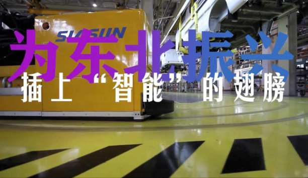 新華網&mdash;&mdash;為東北振興插上&ldquo;智能&rdquo;的翅膀