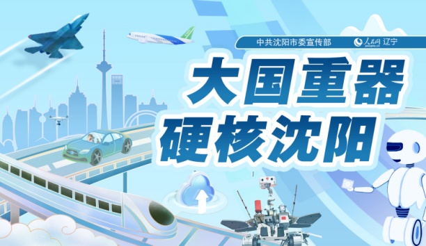 人民網&mdash;&mdash;【大國重器 硬核沈陽】沈陽新松發布全球首臺空集裝箱堆碼機器人